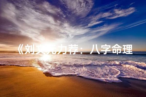 刘文元八字 刘文元八字