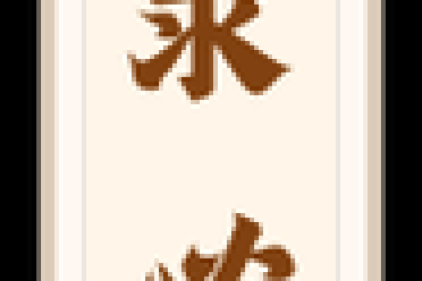 妈祖灵签第10签