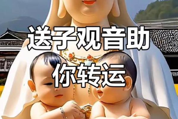观音诞出生的孩子命运如何？