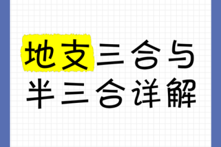八字中地支半合局是什么意思