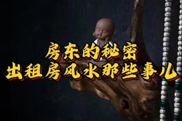 租房风水_说的是啥意思呢