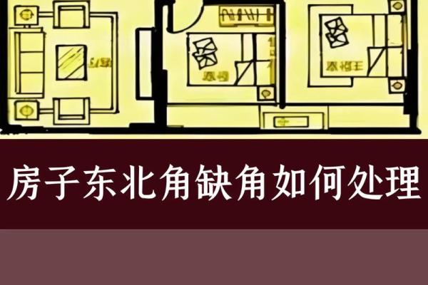 风水房子缺角会带来什么 风水房子缺角会带来什么