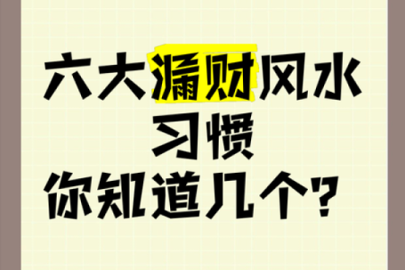 十大漏财风水习惯，你需要注意