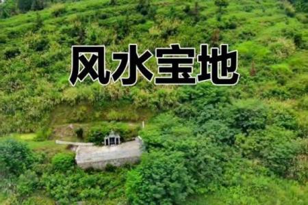 风水坟地有什么讲究