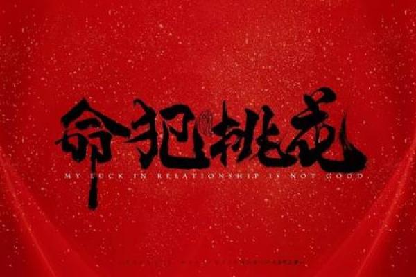 算命破桃花劫 算命破桃花劫