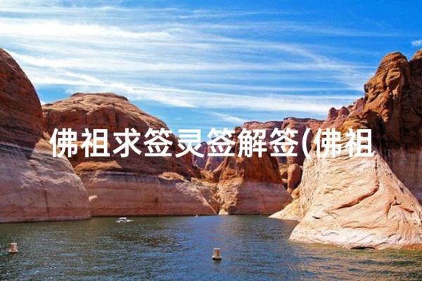 佛祖灵签7签故事 佛祖灵签7签故事