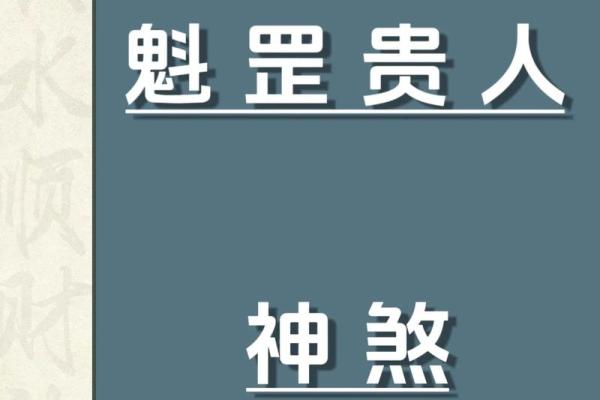 常用八字神煞介绍 魁罡贵人 常用八字神煞介绍 魁罡贵人