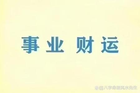发大财八字