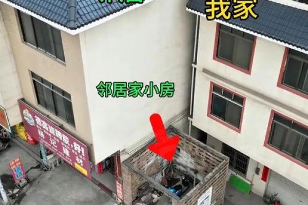 风水的影响_邻居家的房子前边比我家的长1米