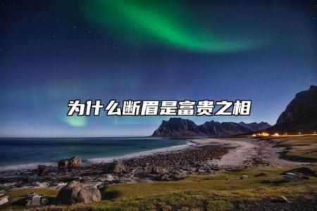 面相为什么断眉是富贵之相风水解答