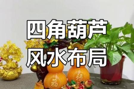风水葫芦适宜挂在家里哪些地方