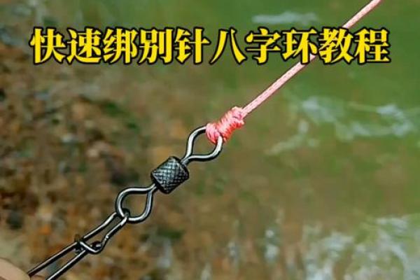 八字环怎么绑子线 八字环怎么绑子线