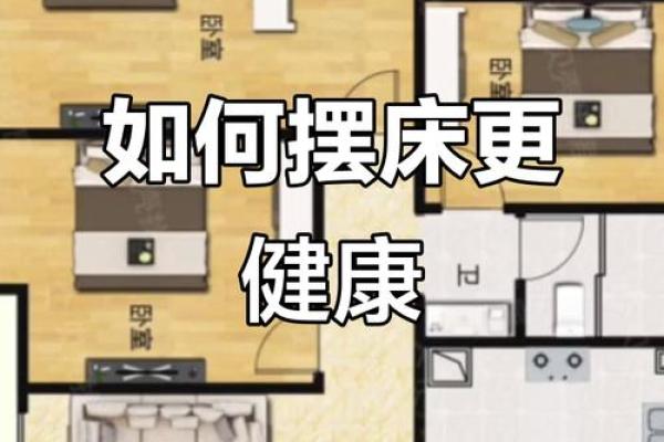 床头朝向风水竟然还有如此讲究 一不小心就触犯