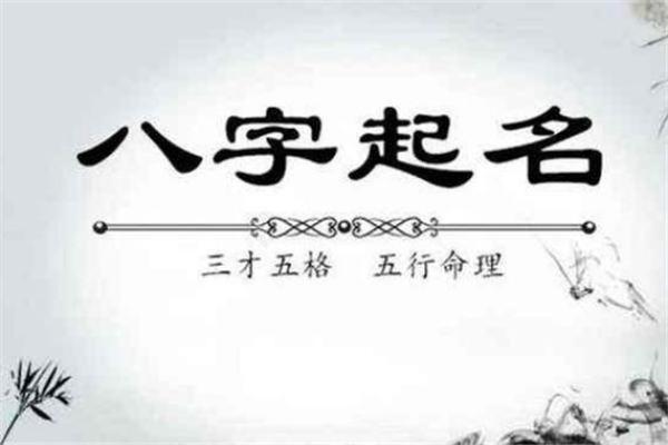 孩子生辰八字起名字