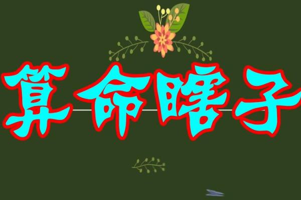 梦到女瞎子给我算姻缘 梦见女瞎子给我算命？