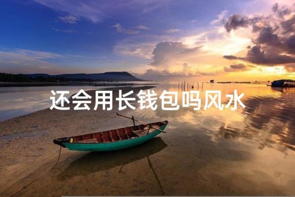 钱包上的风水对人会有什么影响