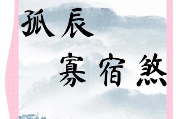 八字中孤辰寡宿是啥意思,孤辰寡宿怎么破解 八字中孤辰寡宿是啥意思,孤辰寡宿怎么破解