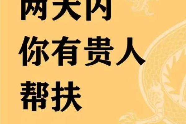 八字遇贵人相助,命运有转机 八字遇贵人相助,命运有转机