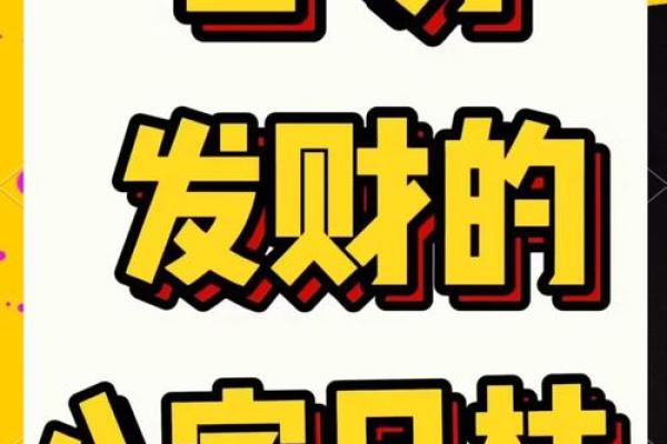 八字看你能不能发财 你的八字能否发财 八字看你能不能发财 你的八字能否发财