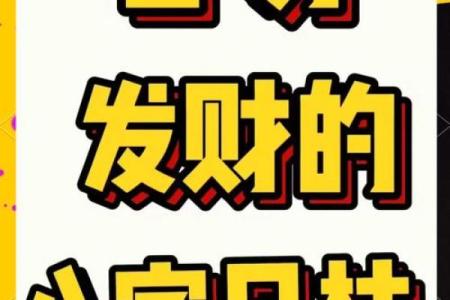 八字看你能不能发财 你的八字能否发财