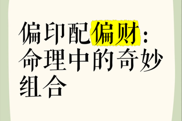 八字偏财加偏印男命配偶 八字偏财加偏印男命配偶