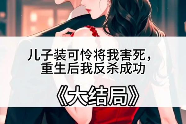 小说：他命格是十死之命！出生就带有杀劫！算命先生算完后就暴毙