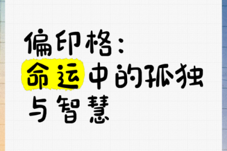 八字格局杂气偏印格女