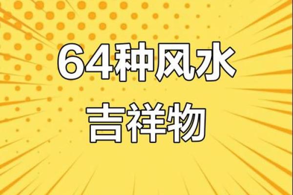 风水吉祥物每家每户都有 但很多人不会加以利用