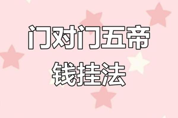 风水十帝钱的正确挂法及使用方法挂大门内好不好 风水十帝钱的正确挂法及使用方法挂大门内好不好