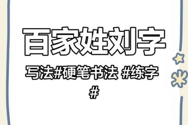 刘字算命