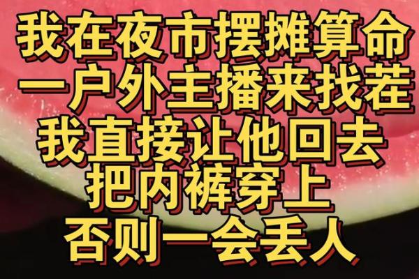 每年算命说有一天不能见人