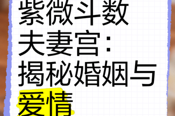 紫薇斗数算婚姻准吗 紫薇斗数算婚姻准吗