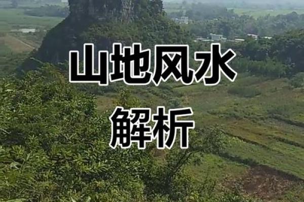 风水宝地的六个判断标准 风水宝地的六个判断标准