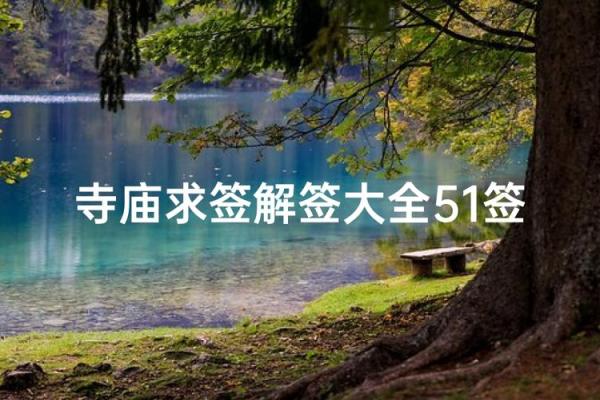 关帝灵第五十三签解签求解 关帝灵第五十三签解签求解