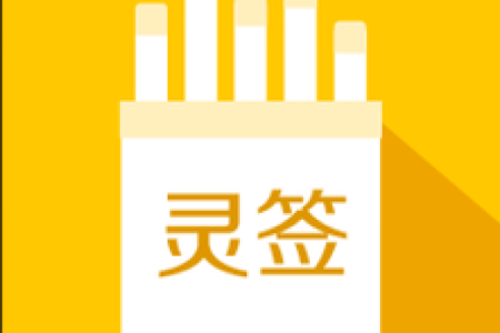 黄大仙灵篇十三签解签