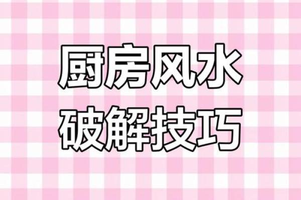 每日课堂:风水中灶台煞不可犯 每日课堂:风水中灶台煞不可犯