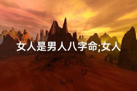 好女人八字