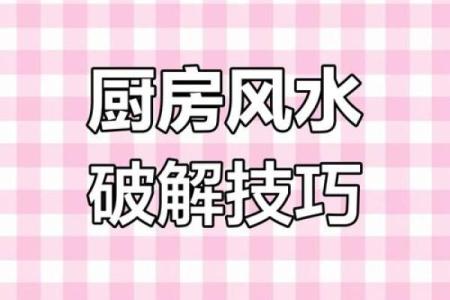 每日课堂：风水中灶台煞不可犯