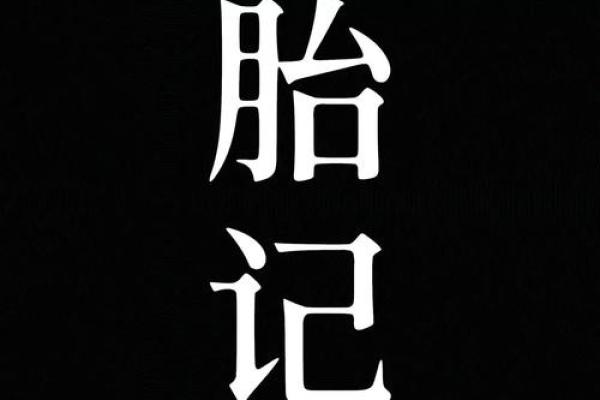 腿上有胎记算命分析