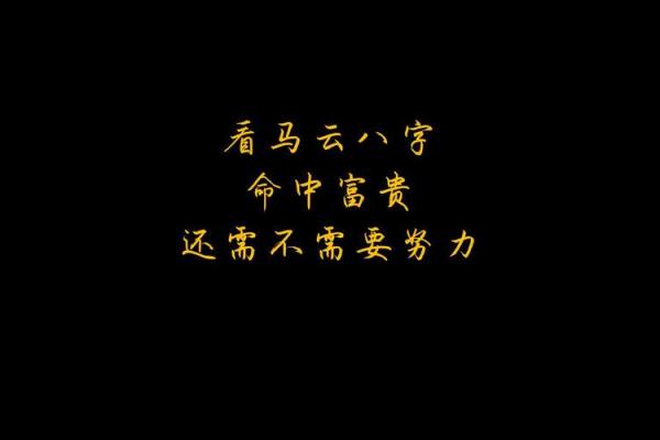 马云八字命重几两 马云命重几两