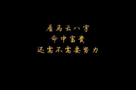 马云八字命重几两 马云命重几两
