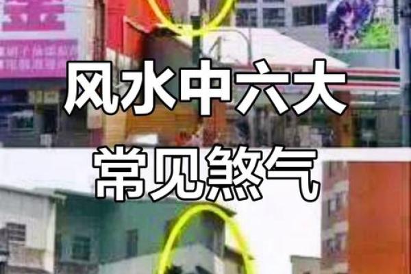 可怕的家居风水中的煞气是什么