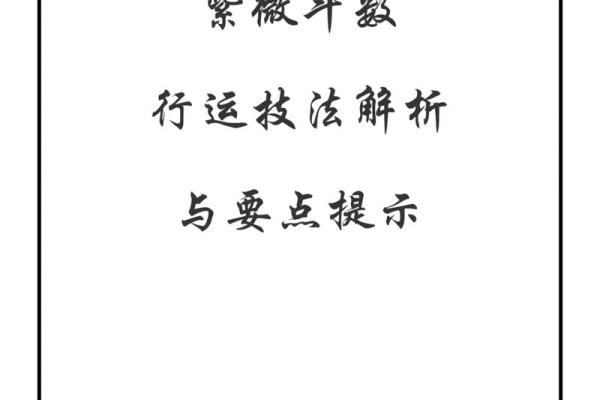 紫微斗数初学入门 紫微斗数实用技法？