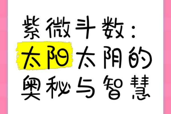 紫微斗数太阳星入疾厄宫,注意健康易有小毛病