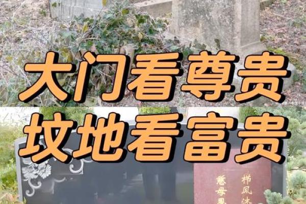 阴宅风水墓地墓碑有何讲究揭秘 阴宅风水墓地墓碑有何讲究揭秘