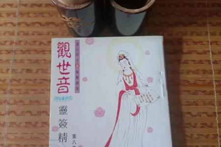 观音灵签第62签求姻缘