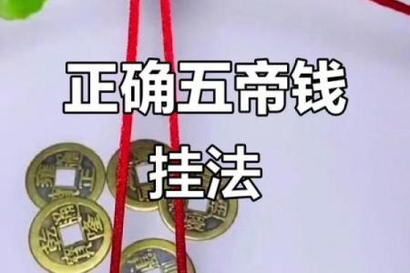 卧室放五帝钱的作用和使用方法风水忌讳是什么