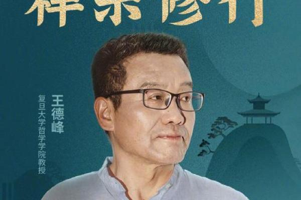 王德峰为什么信命  王德峰八字命理能相信吗