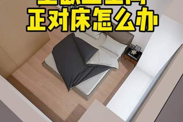 床与厕所的风水