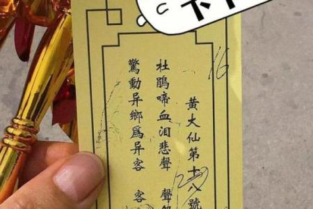 黄大仙灵签82签